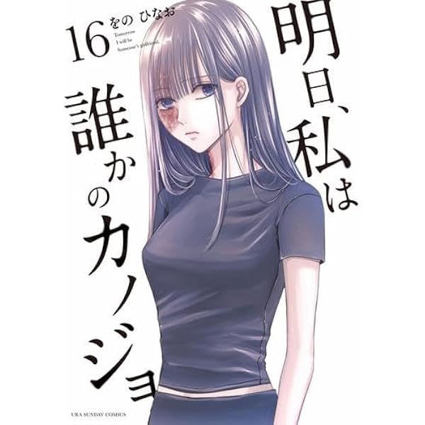 明日、私は誰かのカノジョ コミック 全17巻セット (小学館) | をのひな